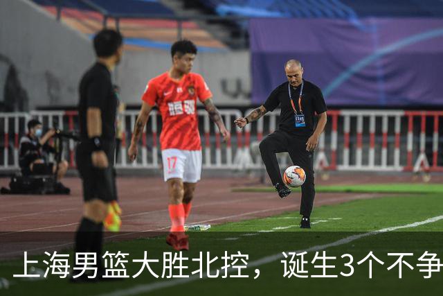 上海男篮大胜北控，诞生3个不争事实，麦基6中6古德温14助，张镇麟不仅能防守还能进攻