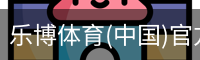 乐博体育